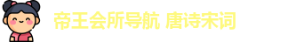 帝王会所导航 唐诗宋词 | 帝王导航 | 最新发布